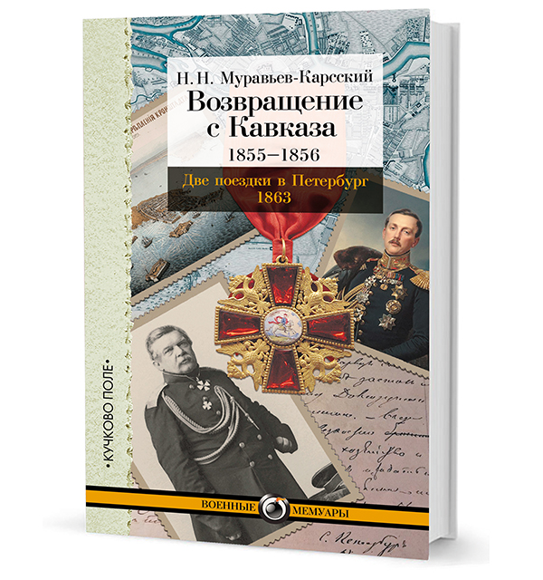 Возвращение с Кавказа 1855-1856. Две поездки в Петербург 1863