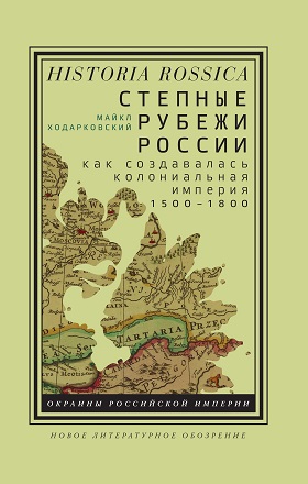 Степные рубежи России. Как создавалась колониальная империя. 1500-1800