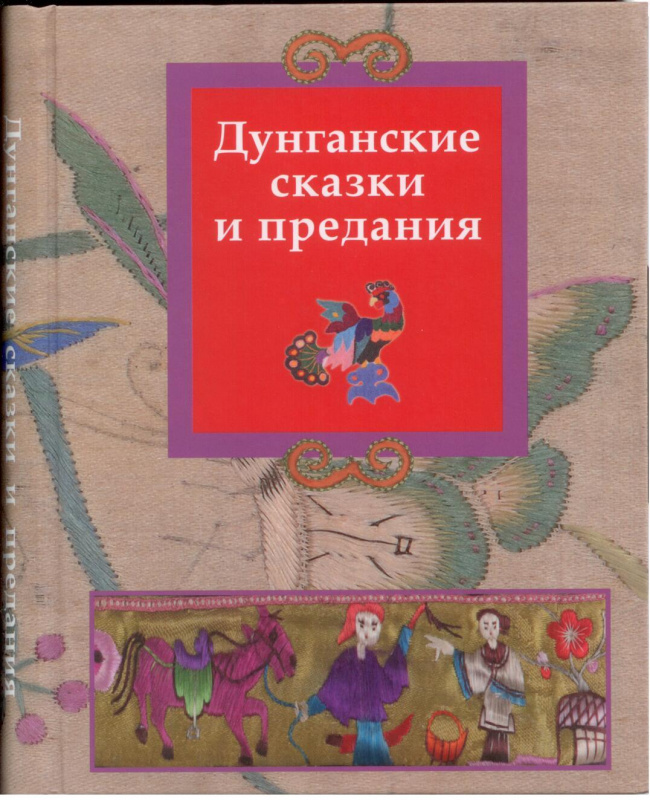 Дунганские сказки и предания