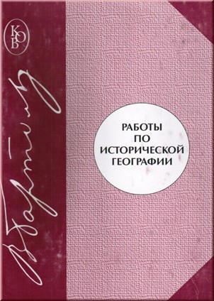 Работы по исторической географии