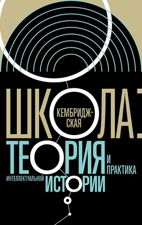 Кембриджская школа.Теория и практика интеллектуальной истории