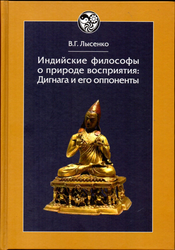 Индийские философы о природе восприятия: Дигнага и его оппоненты