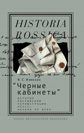 Черные кабинеты: История российской перлюстрации. XVIII - начало XX века