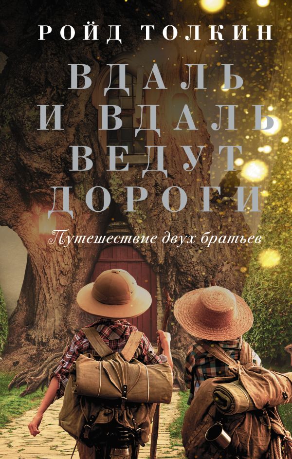 Вдаль и вдаль идут дороги