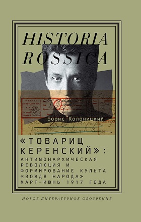 Товарищ Керенский
