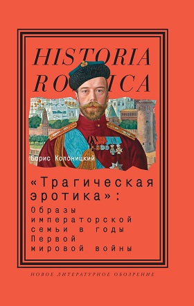 Трагическая эротика. Образы императорской семьи в годы Первой мировой войны