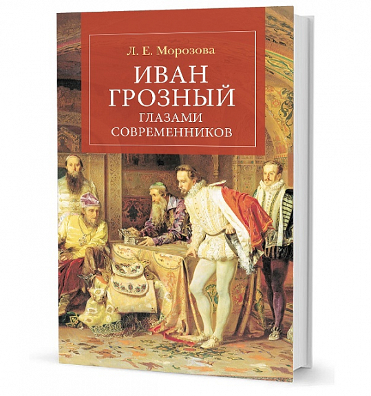 Иван Грозный глазами современников