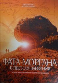Фата-моргана в песках забвения