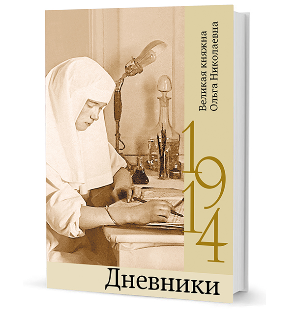 Великая княжна Ольга Николаевна. Дневники. 1914