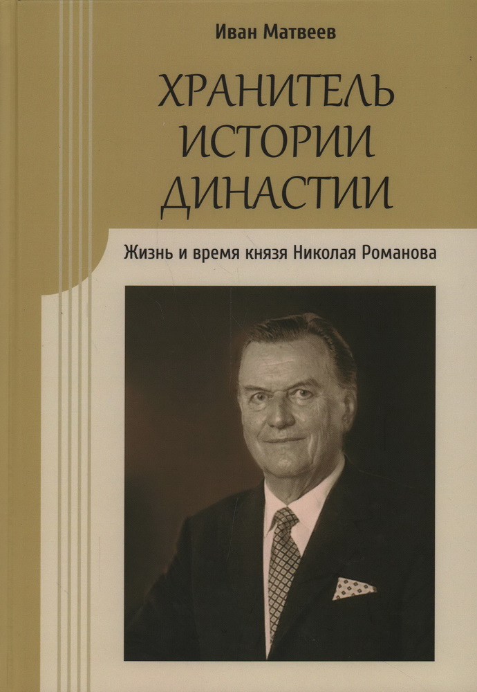 Хранитель истории династии. Жизнь и время князя Николая Романова