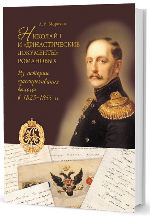 Николай I и 
