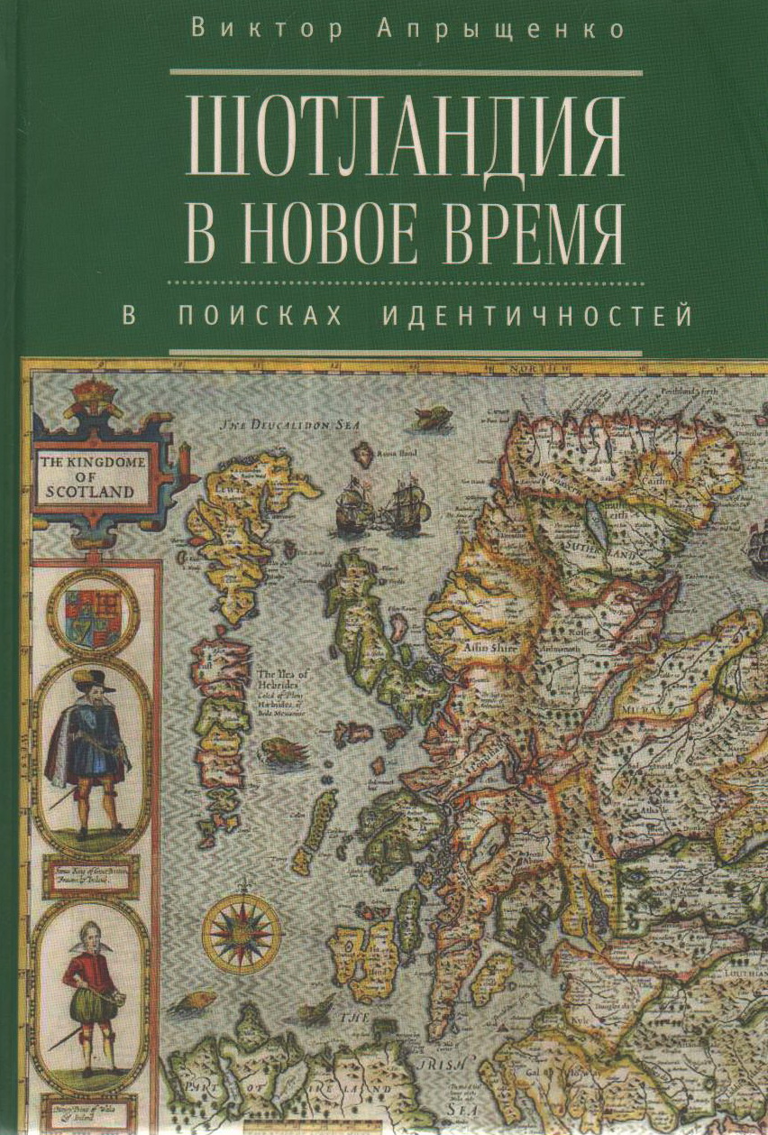 Шотландия в Новое время