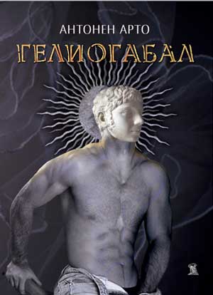 Гелиогабал