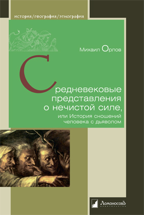 Средневековые представления о нечистой силе, или История сношений человека с дьяволом