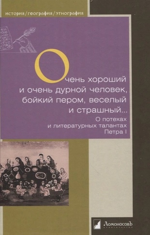 Очень хороший и очень дурной человек, бойкий пером, веселый и страшный. О потехах и литературных талантах Петра I