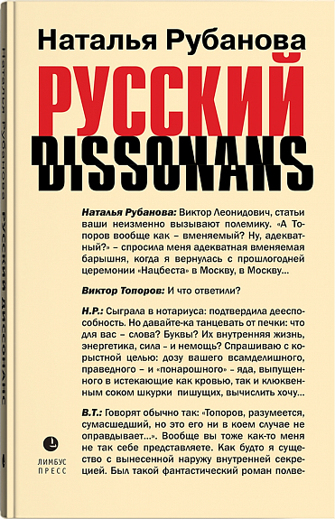 Русский диссонанс. От Топорова и Уэльбека до Робины Куртин