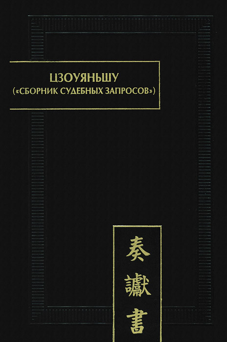 Цзоуяньшу. Сборник судебных запросов: палеографические документы древнего Китая