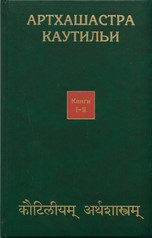Артхашастра Каутильи Кн. I-II