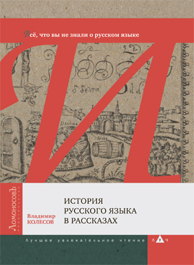 История русского языка в рассказах. Всё, что вы не знали о русском языке