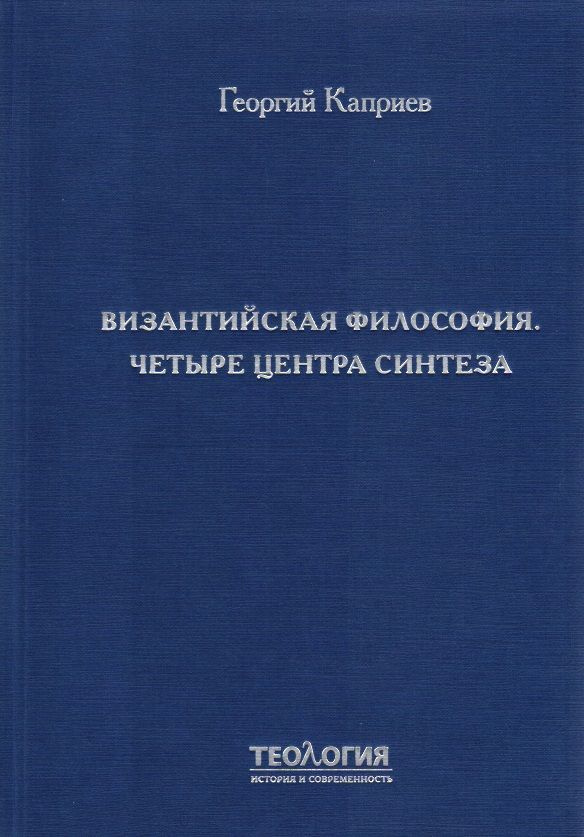 Византийская философия. Четыре центра синтеза