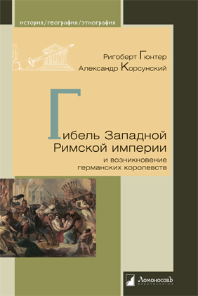 Гибель Западной Римской империи и возникновение германских королевств