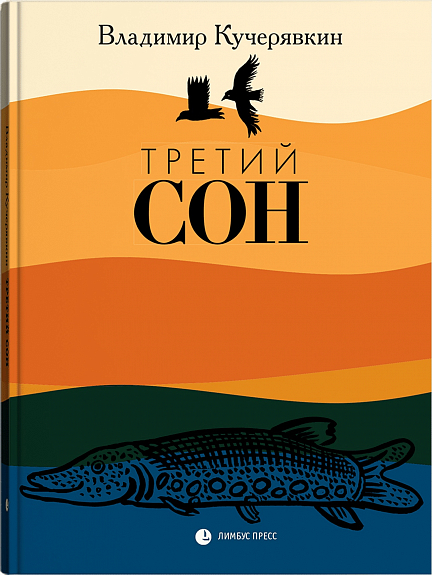 Третий сон