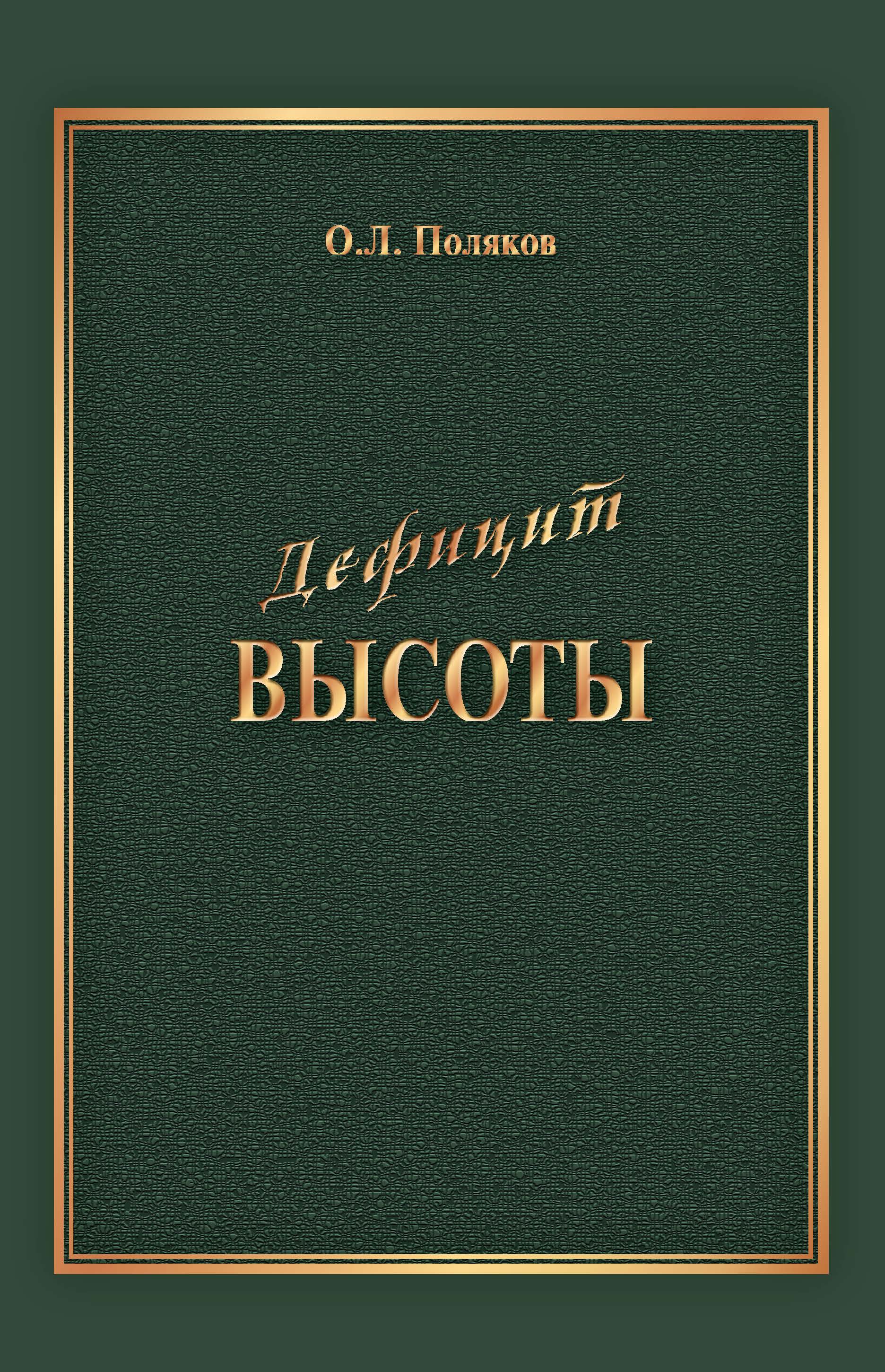 Дефицит Высоты. Человек между разрушением и созиданием