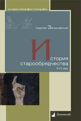 История старообрядчества. XVII век