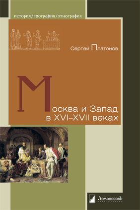 Москва и Запад в XVI-XVII веках