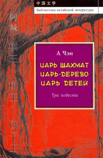 Царь шахмат, Царь-дерево, Царь детей