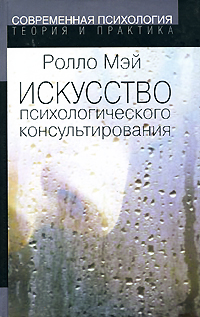 Искусство психологического консультирования