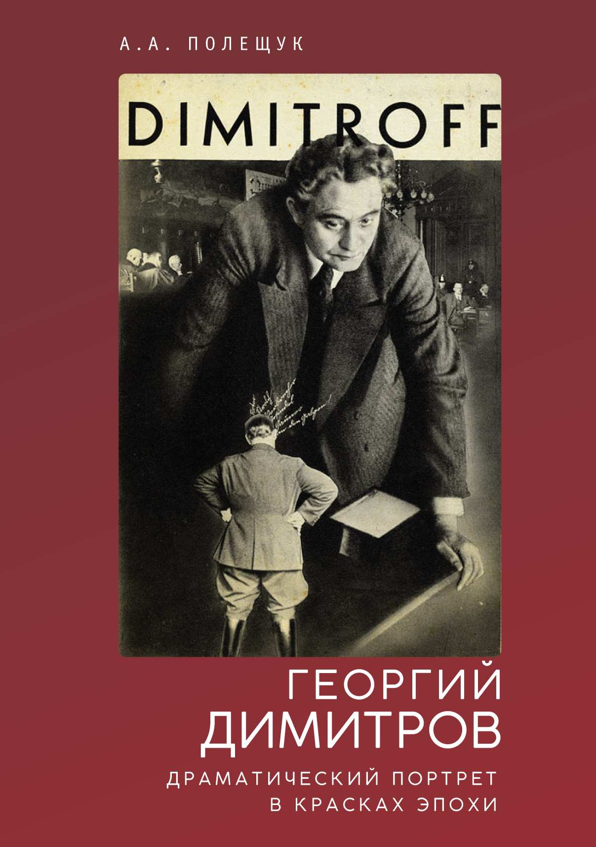Георгий Димитров