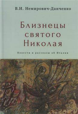 Близнецы святого Николая. Повести и рассказы об Италии