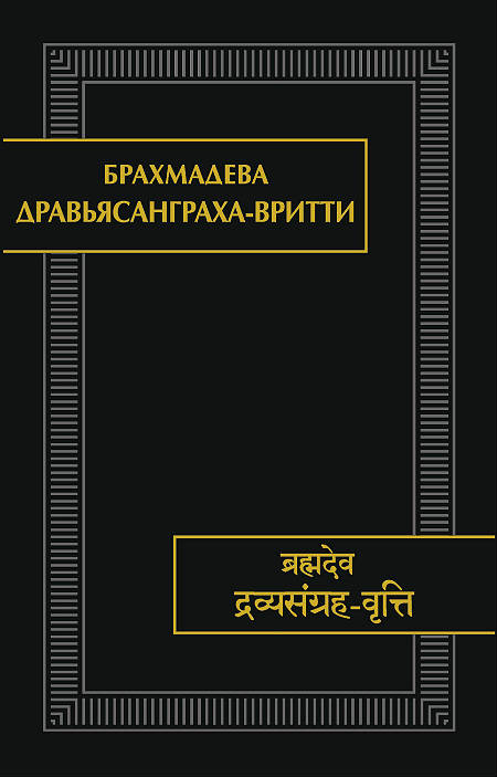 Брахмадева: Дравьясанграха-вритти