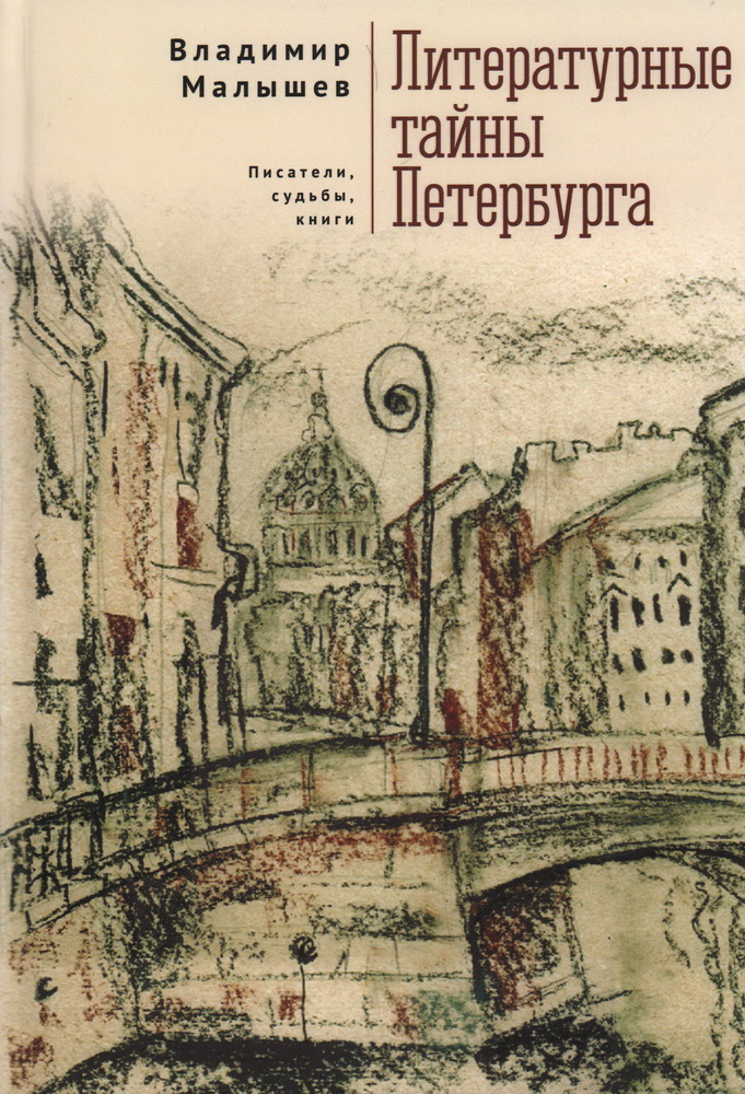 Литературные тайны Петербурга. Писатели, судьбы, книги