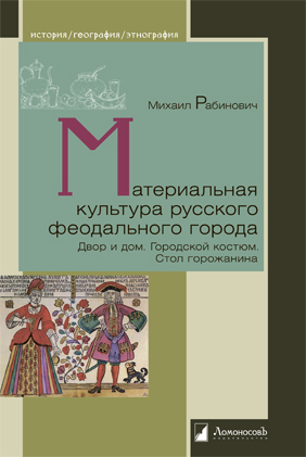 Материальная культура русского феодального города. Двор и дом. Городской костюм. Стол горожанина