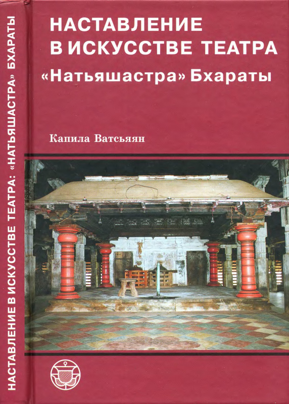 Наставление в искусстве театра 