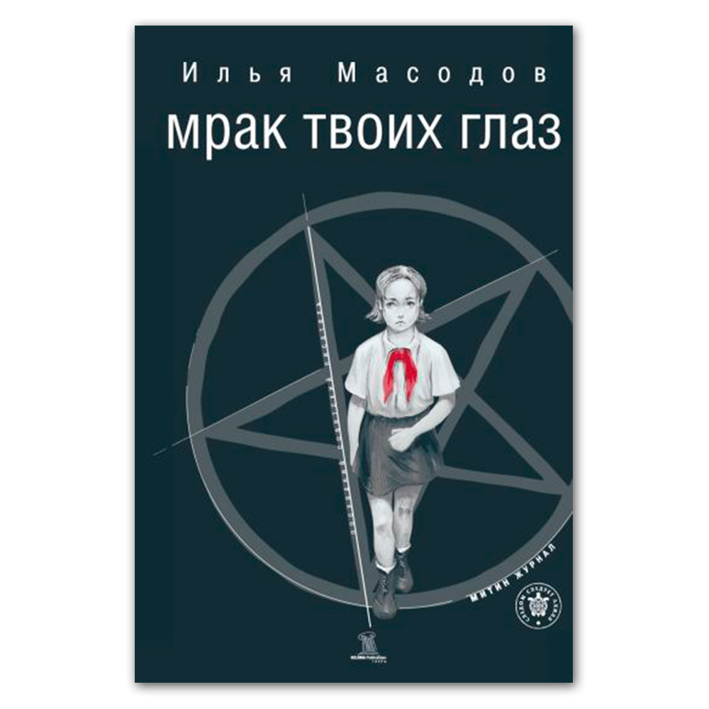 Мрак твоих глаз