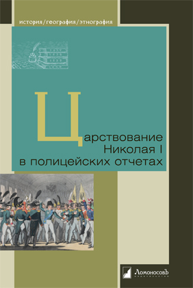 Царствование Николая I в полицейских отчетах