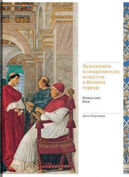Художники и покровители искусств в Вечном городе. Ренессанс. Рим.