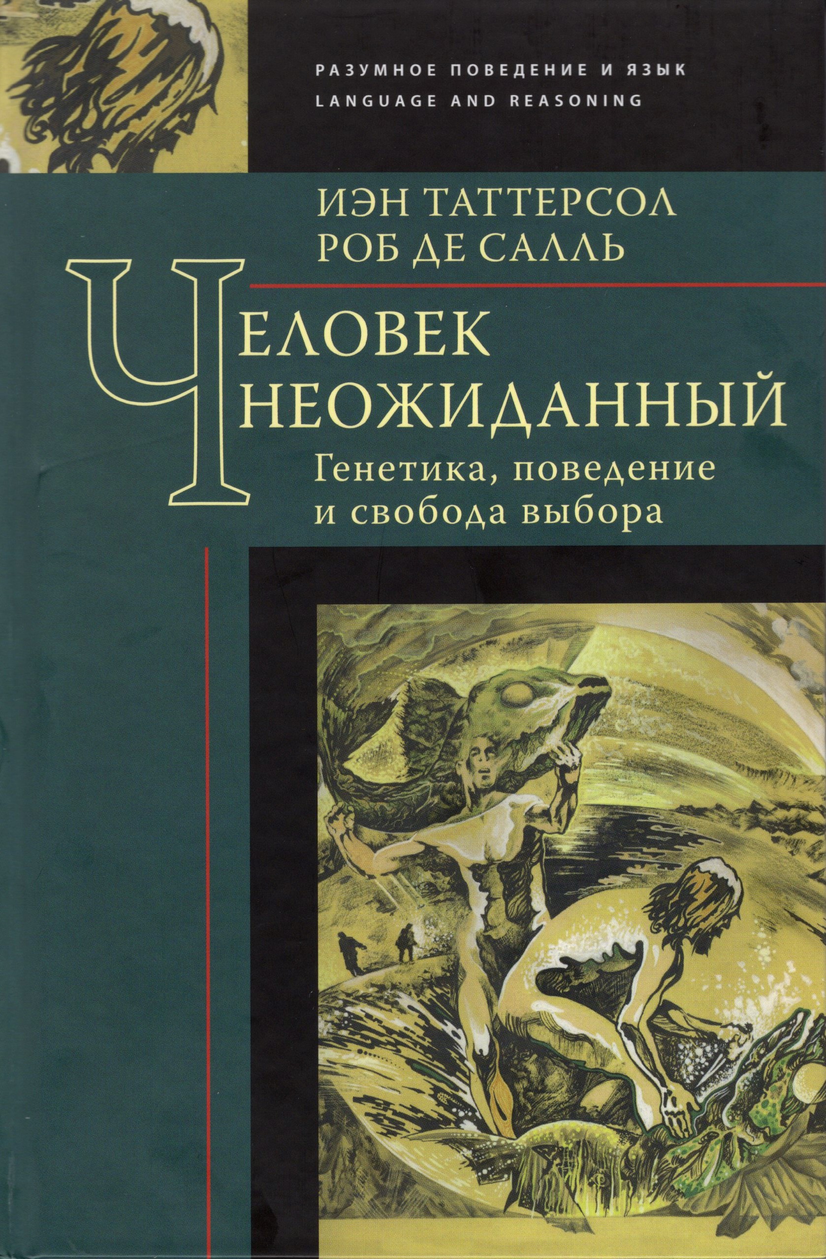 Человек неожиданный. Генетика, поведение и свобода выбора