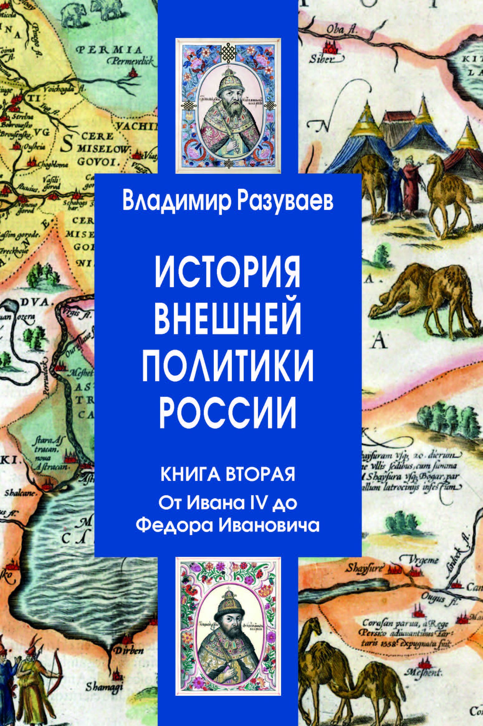 История внешней политики России. Книга вторая. От Ивана IV до Федора Ивановича