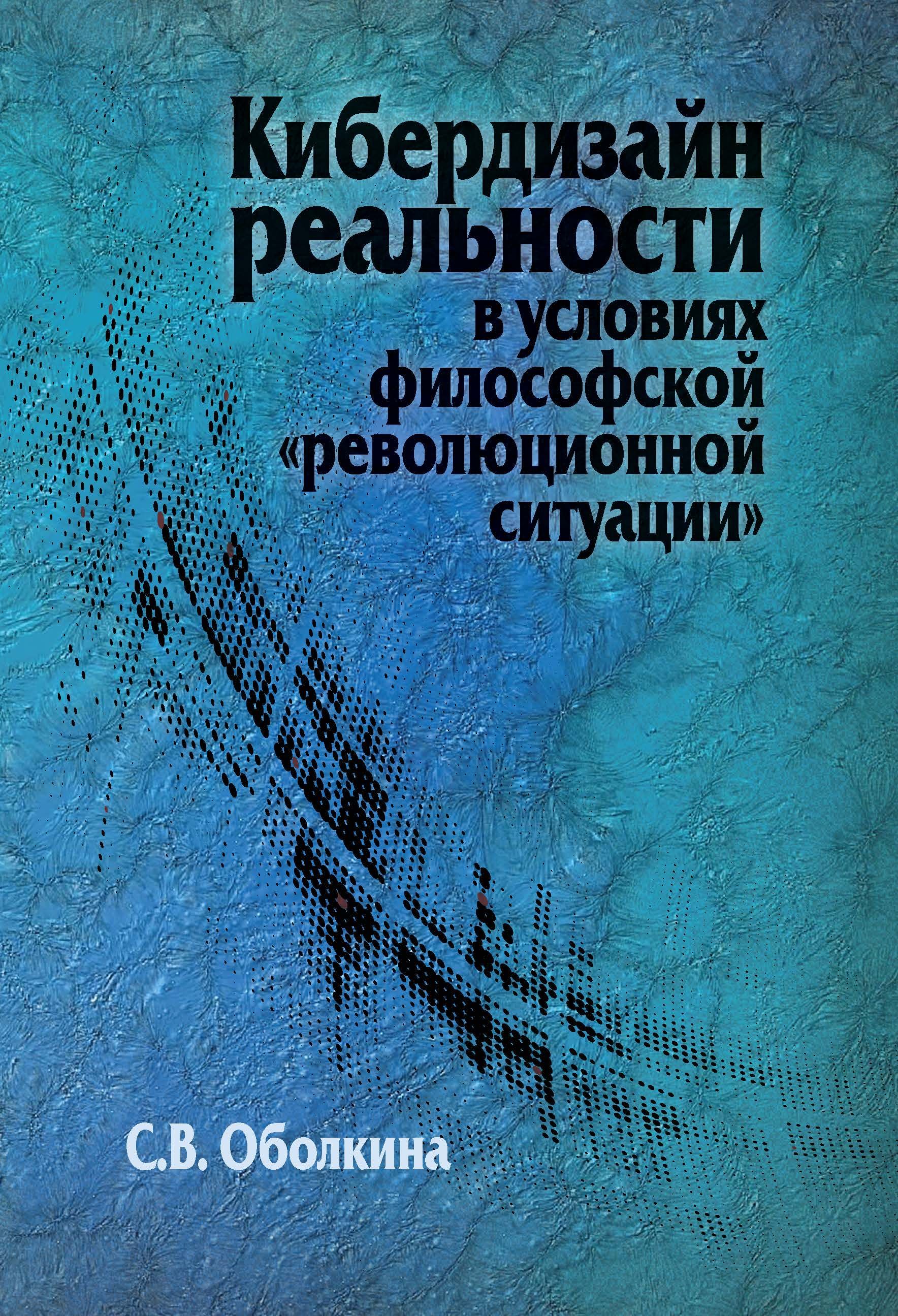 Кибердизайн реальности в условиях философской 