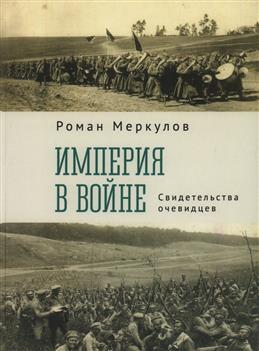 Империя в войне. Свидетельства очевидцев