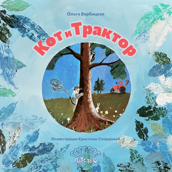 Кот и трактор