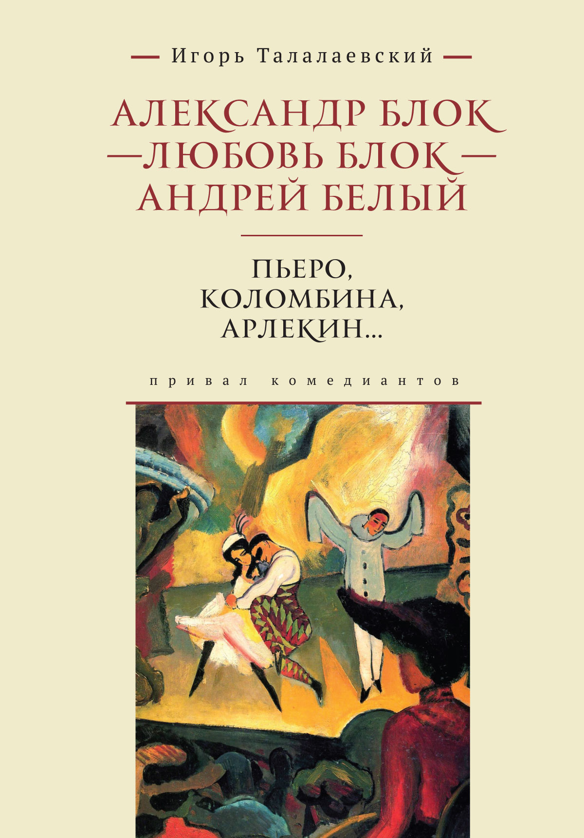 Александр Блок  - Любовь Блок - Андрей Белый. Коломбина, Пьеро, Арлекин. Привал комедиантов