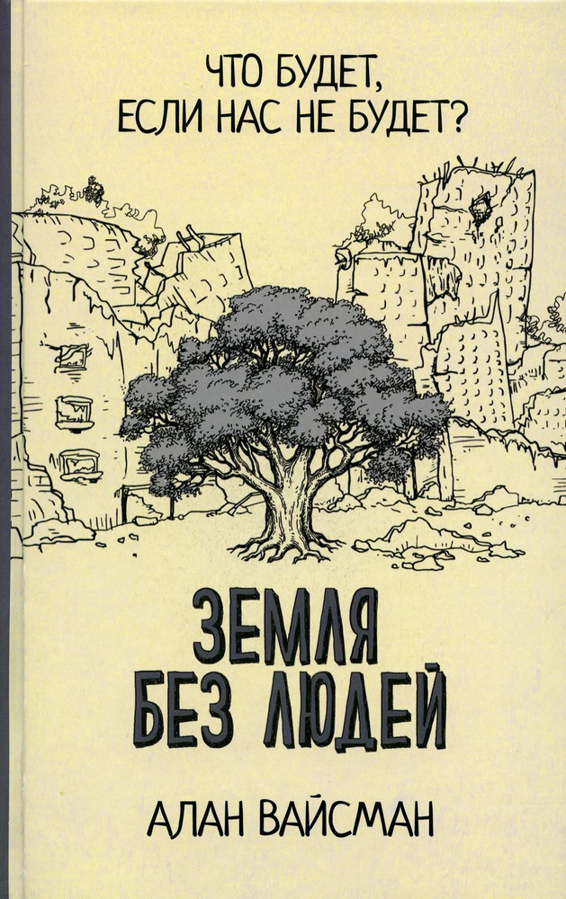 Земля без людей