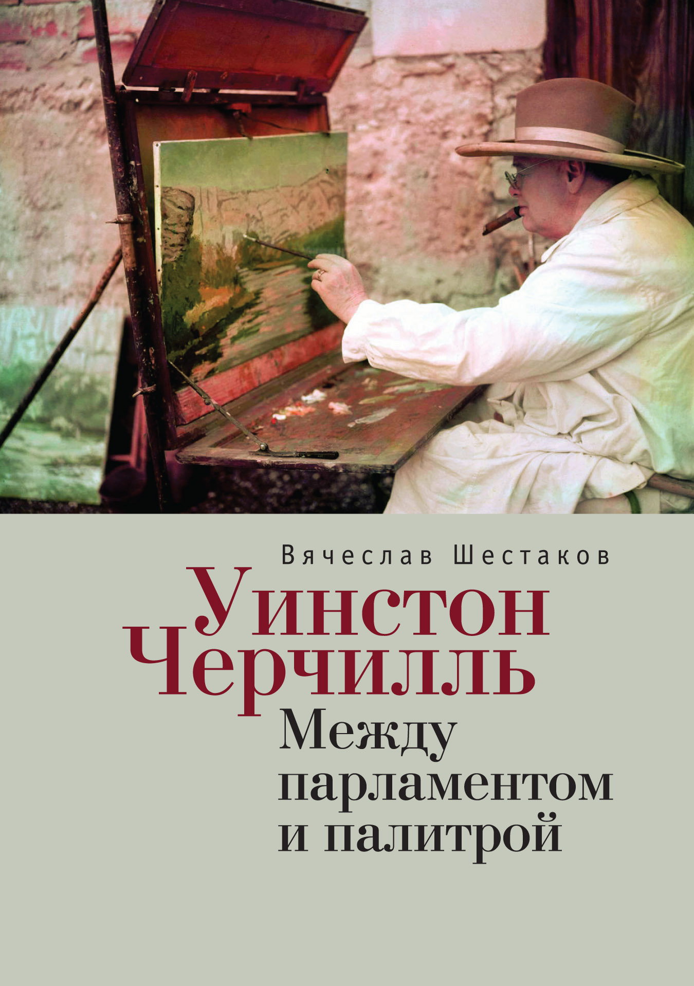Уинстон Черчилль. Между парламентом и палитрой