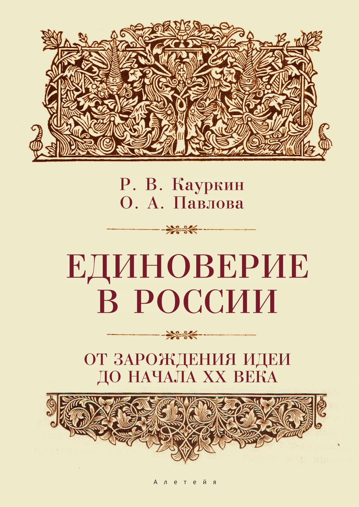 Единоверие в России от зарождения идеи до начала ХХ века