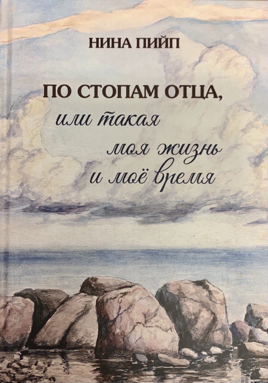 По стопам отца, или такая моя жизнь и мое время